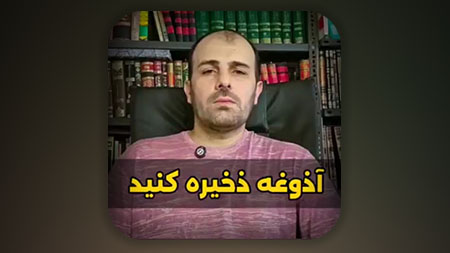 آذوغه ذخیره کنید!