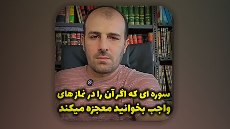 سوره ای که اگر آن را در نماز های واجب بخوانید معجزه میکند!