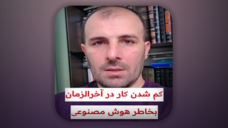 کم شدن کار در آخرالزمان بخاطر هوش مصنوعی!