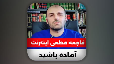 فاجعه قطعی اینترنت، آماده باشید!