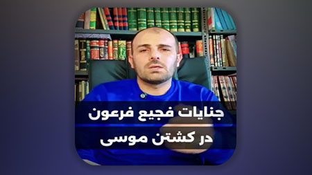 جنایات فجیع فرعون در کشتن موسی (ع)