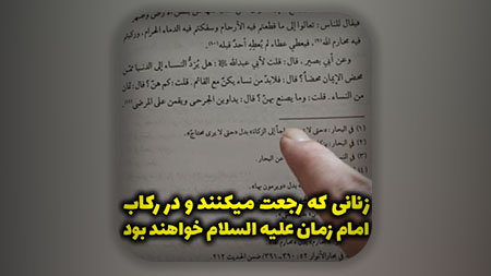 زنانی که رجعت میکنند و در رکاب امام زمان علیه السلام خواهند بود