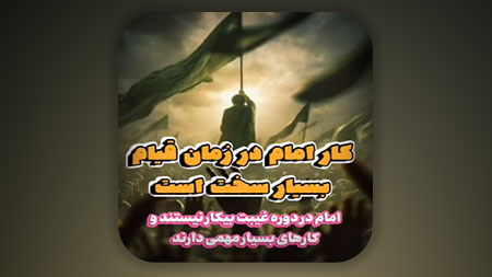 کار امام زمان (ع) در زمان قیام بسیار سخت است!