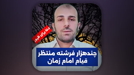 چند هزار فرشته منتظر قیام امام زمان