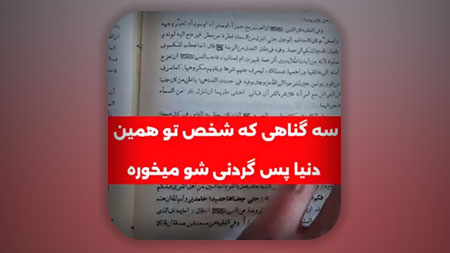 سه گناهی که اگر کسی مرتکبش بشه خدا تو همین دنیا او رو عقوبت می‌کنه