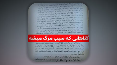 گناهانی که سبب مرگ میشه!