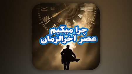 چرا میگیم عصر آخرالزمان