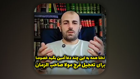 لطفا همه به این چند دعا آمین بگید خصوصا برای تعجیل فرج مولا صاحب الزمان (ع)