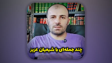 چند جمله‌ای با شیعیان عزیز