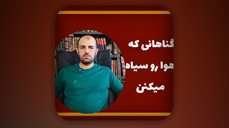 گناهانی که هوا رو سیاه میکنن