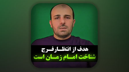 هدف از انتظار فرج شناخت امام زمان است