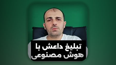 تبلیغ داعش با هوش مصنوعی!