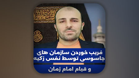 فریب خوردن سازمان های جاسوسی توسط نفس زکیه و قیام امام زمان