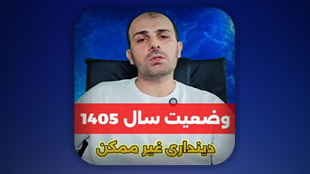 وضعیت دینداری در سال 1405