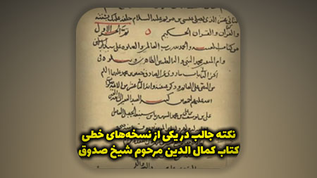 نکته جالب در یکی از نسخه‌های خطی کتاب کمال الدین مرحوم شیخ صدوق