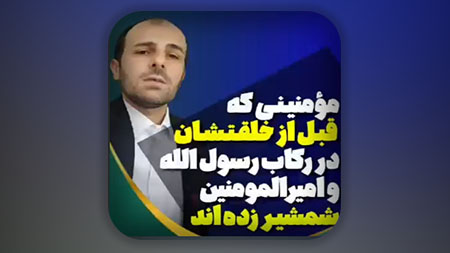 مومنینی که قبل از ولادتشان در رکاب امیرالمومنین علیه السلام شمشیر زدند