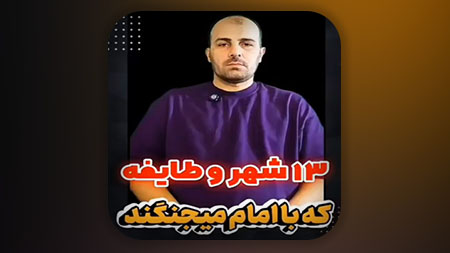 ۱۳ شهر و طایفه‌ای که با امام زمان می‌جنگند و حضرت نیز با آنها می‌جنگد