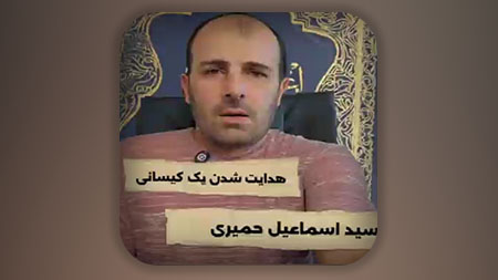 هدایت شدن یک کیسانی (سید اسماعیل حمیری)