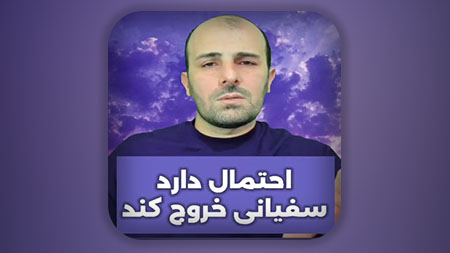 احتمال دارد سفیانی خروج کند