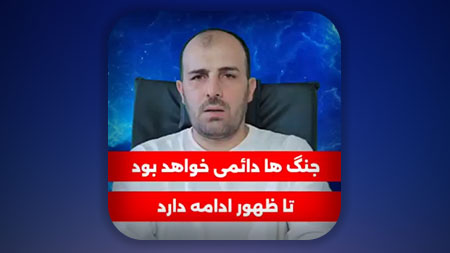 جنگ ها دائمی خواهد بود و تا ظهور ادامه دارد!