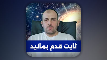 ثابت قدم بمانید!