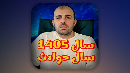 سال 1405 سال حوادث