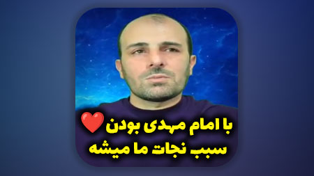 با امام مهدی بودن سبب نجات ما میشه !