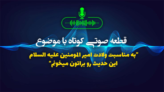 به مناسبت ولادت امیر المومنین علیه السلام این حدیث رو براتون میخونم