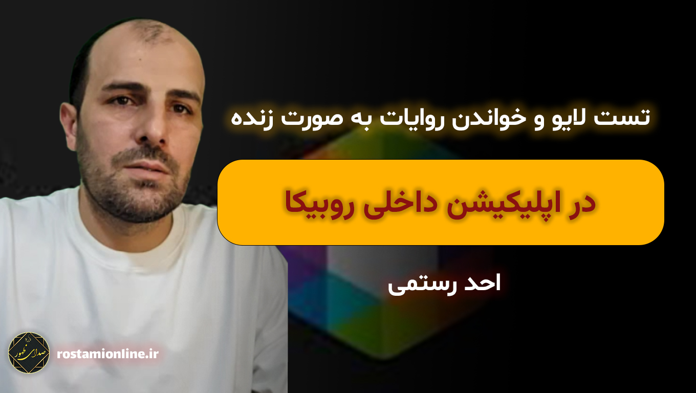 تست لایو و خواندن روایات به صورت زنده در اپلیکیشن روبیکا