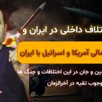 لایو اختلاف داخلی در ایران و جنگ احتمالی آمریکا و اسرائیل با ایران
