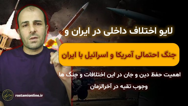 لایو اختلاف داخلی در ایران و جنگ احتمالی آمریکا و اسرائیل با ایران