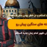 لایو وضعیت بد اسلام و در خطر بودن جان مسلمانان و فتنه های سنگین پیش رو