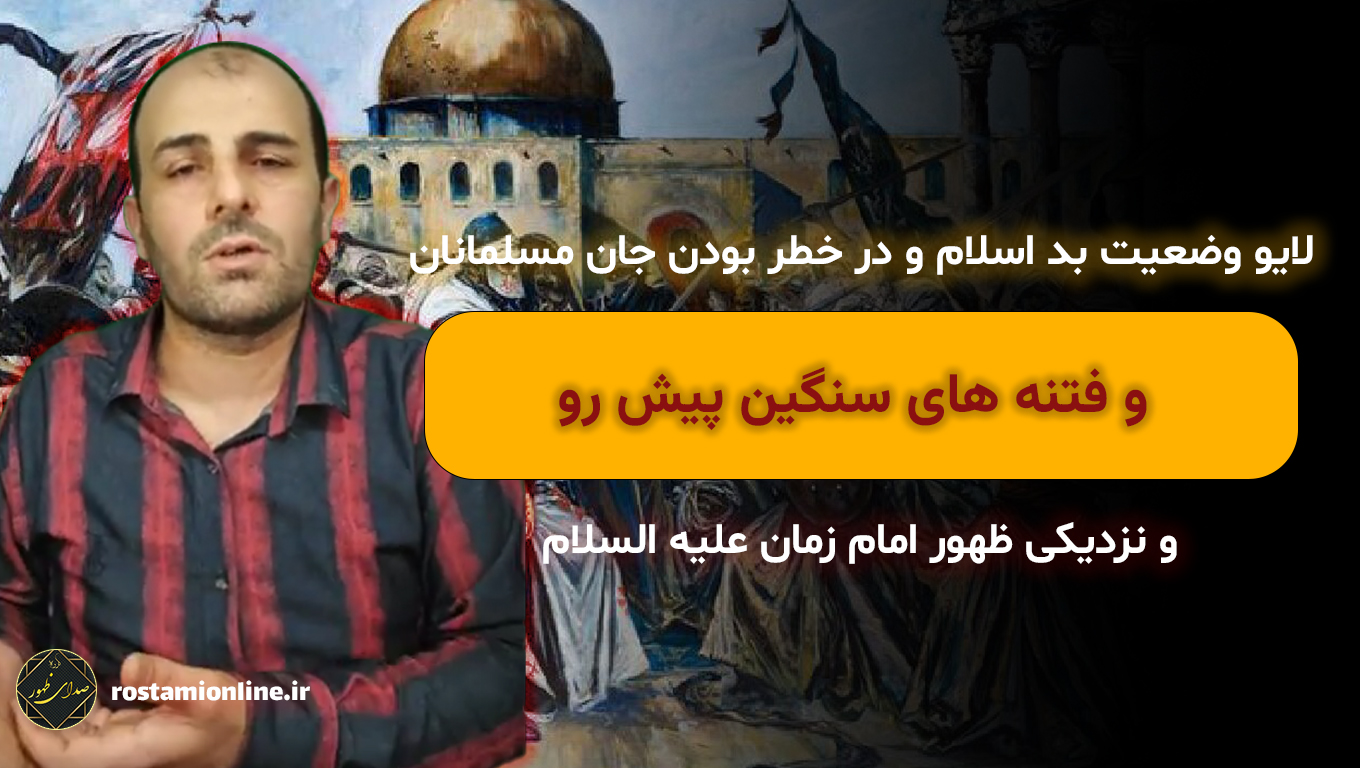 لایو وضعیت بد اسلام و در خطر بودن جان مسلمانان و فتنه های سنگین پیش رو