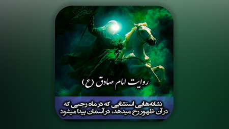 نشانه هایی استثنایی که در ماه رجبی که در آن ظهور رخ میدهد در آسمان پیدا میشود