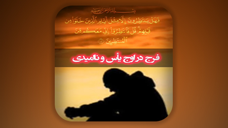 فرج در اوج یاس و ناامیدی