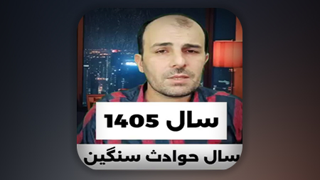 سال 1405 سال سخت و سنگین