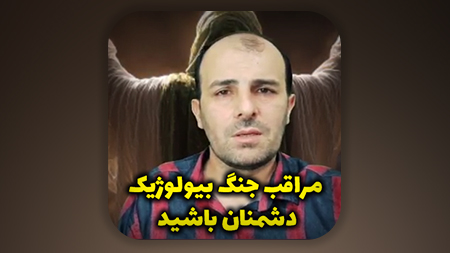 مراقب جنگ بیولوژیک دشمنان باشید