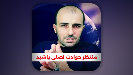 ما در نزدیکی حوادث اصلی ظهور هستیم لحظه ای غفلت نکنید