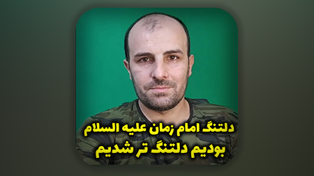 دلتنگ امام زمان علیه السلام بودیم دلتنگ تر شدیم