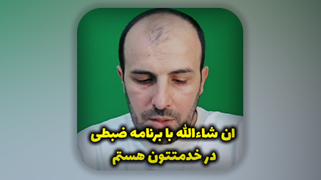 ان شاءالله با برنامه ضبطی در خدمتتون هستم