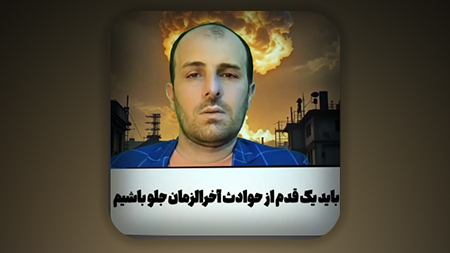 ما منتظران باید چند قدم از حوادث و بلایای آخرالزمان جلو تر باشی