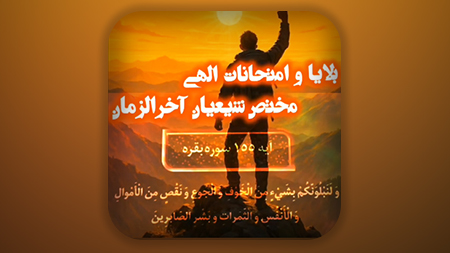 ای شيعيان ما بايد خودمون رو براى بلايا و امتحانات سنگين تر آماده كنيم