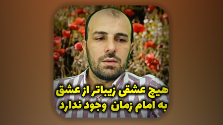 هیچ عشقی زیباتر از عشق به امام زمان علیه السلام وجود ندارد