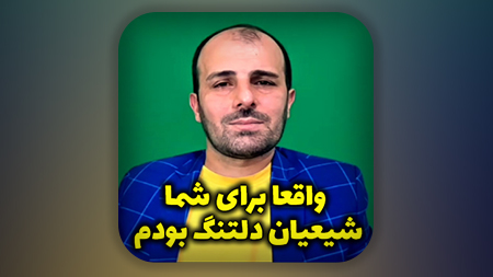 واقعا برای شما شیعیان دلتنگ بودم