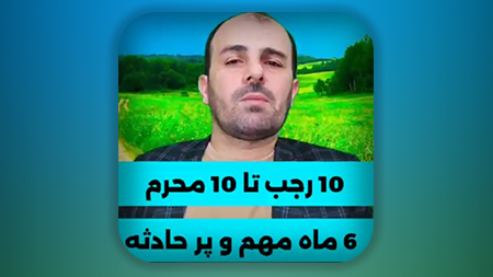 10 رجب تا 10 محرم شش ماه بسیار مهم و پر حادثه