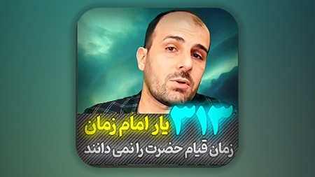 313 یار امام زمان (ع)، زمان قیام حضرت را نمی دانند