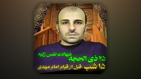 25 ذی الحججه شهادت نفس زکیه 15 شب قبل از قیام امام مهدی (ع)