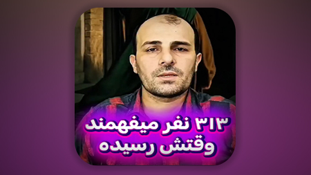 313 نفر میفهمند وقتش رسیده!