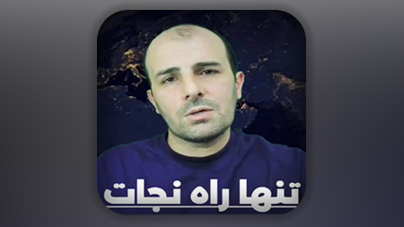 تنها راه نجات