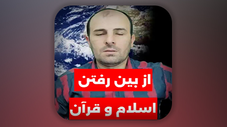 از بین رفتن اسلام و قرآن